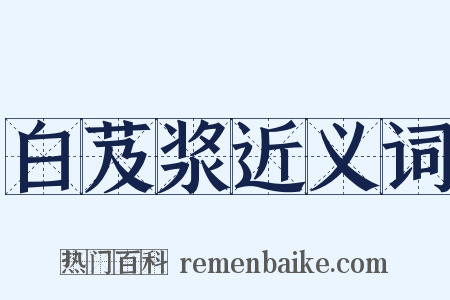 白芨浆近义词是什么意思的图片